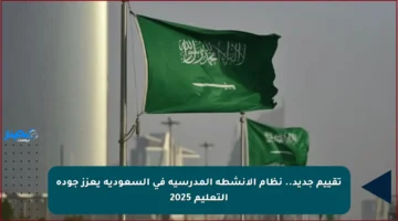 تقييم جديد.. نظام الأنشطة المدرسية في السعودية يعزز جودة التعليم 2025